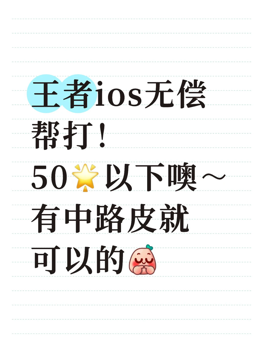 ios！！低分段～无偿帮打！！纯瘾大！！