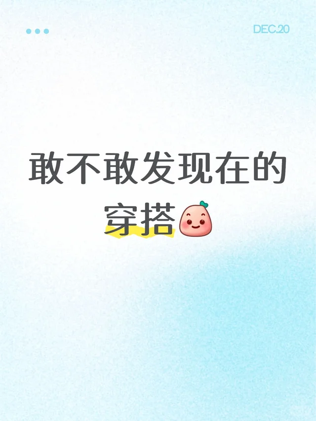敢不敢发现在的穿搭 不知道穿啥 穿搭 摆脱穿衣廉价感 找出自我穿搭风格