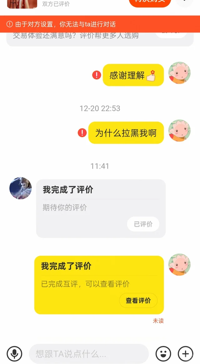 被拉黑两天后卖家给了评价