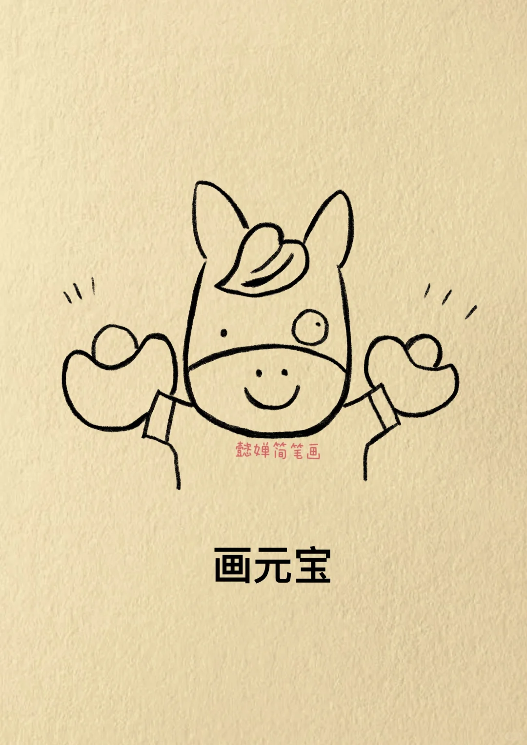 过年的时候，画一匹小马，去惊艳所有人