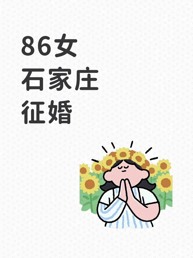 86女 石家庄 征婚奔着结婚去的 石家庄 相亲征婚大龄 相亲交友 小红书分配对象