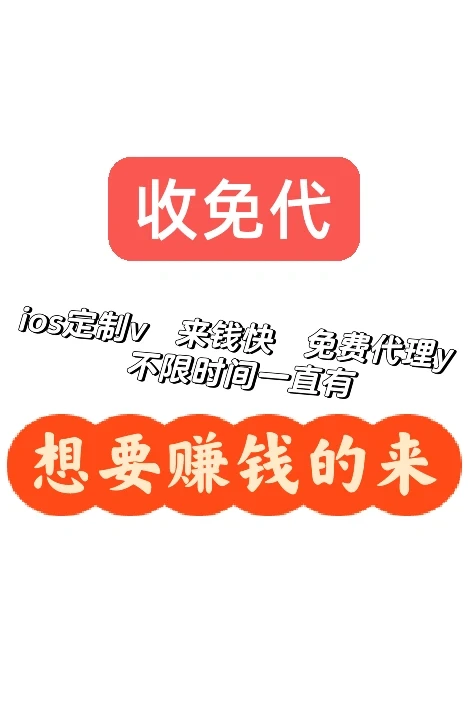 收免代iOS定制v，需要的直接s我宝宝们