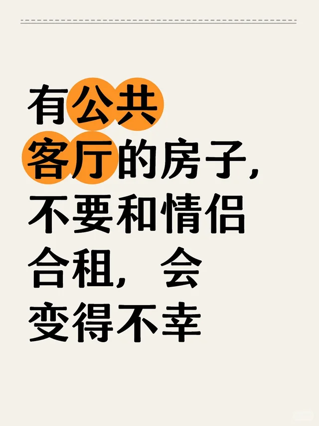 有公共客厅的房子，不要和情侣合租，会变得不幸
