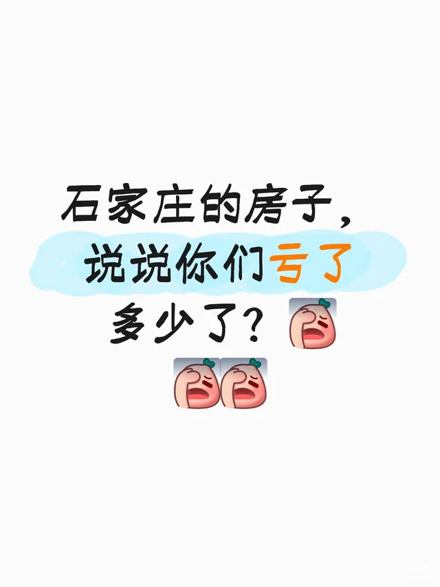 石家庄的房子，说说你们亏了多少了？石家庄买房 买房