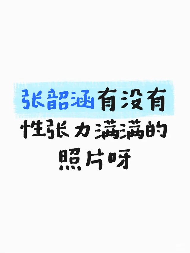 张韶涵有没有性张力满满的照片呀