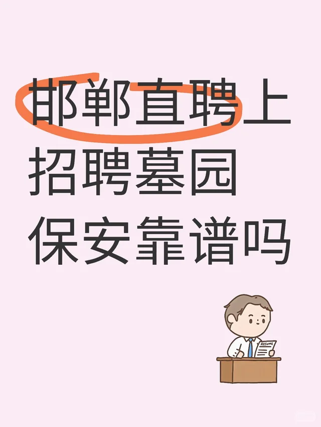 邯郸直聘上招聘墓园保安靠谱吗