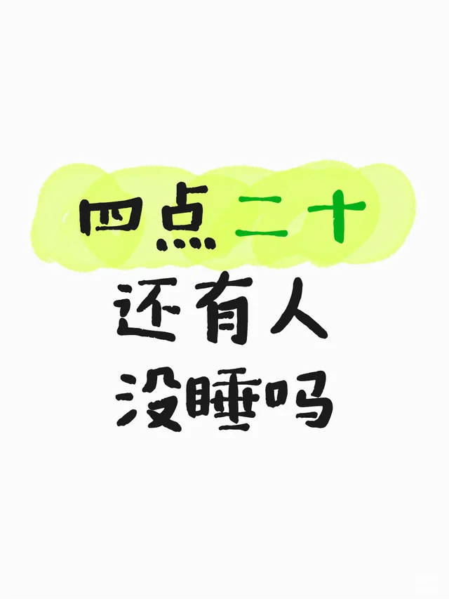 四点二十 还有人没睡吗