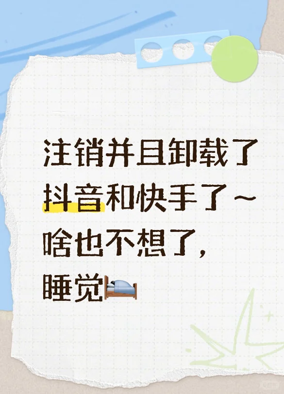 拜拜👋抖音和快手