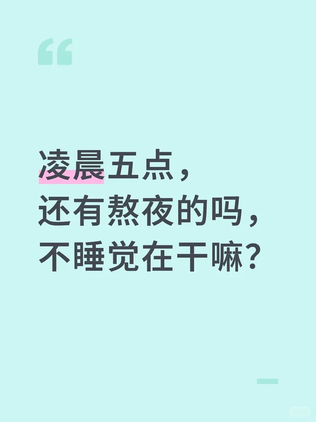 凌晨五点，还有熬夜的吗，不睡觉在干嘛？