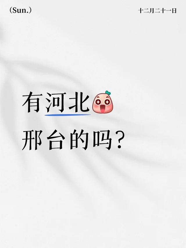 有河北邢台的宝宝吗？