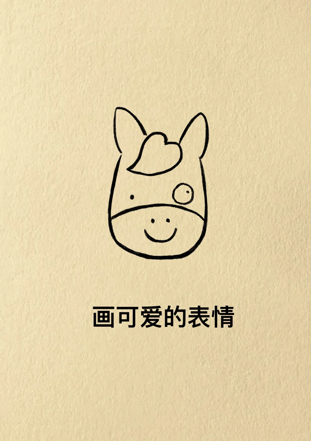 过年的时候，画一匹小马，去惊艳所有人