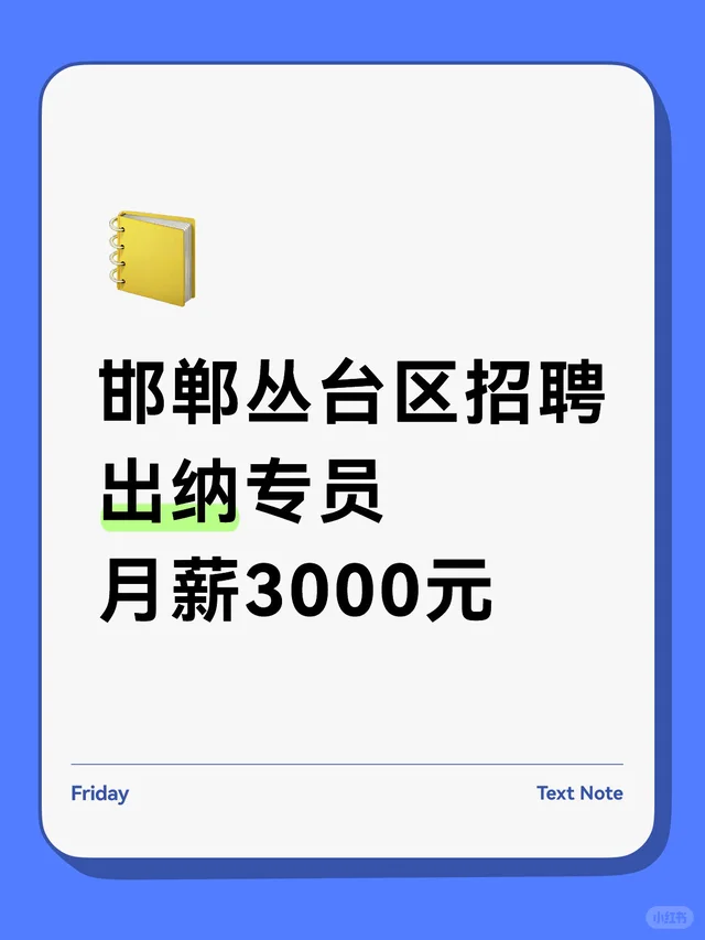 邯郸丛台区招聘 出纳专员