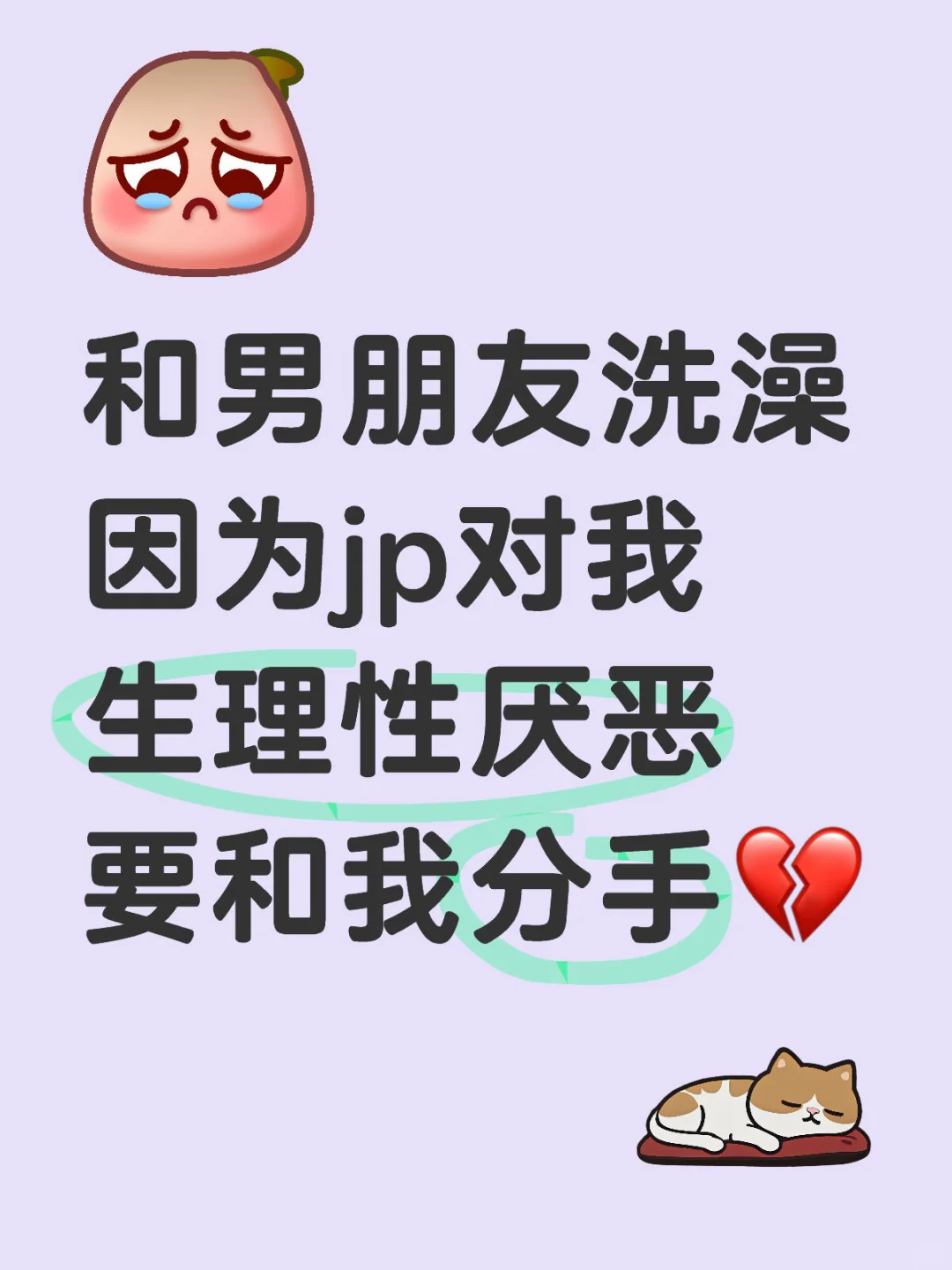 男朋因为jp要和我分手…