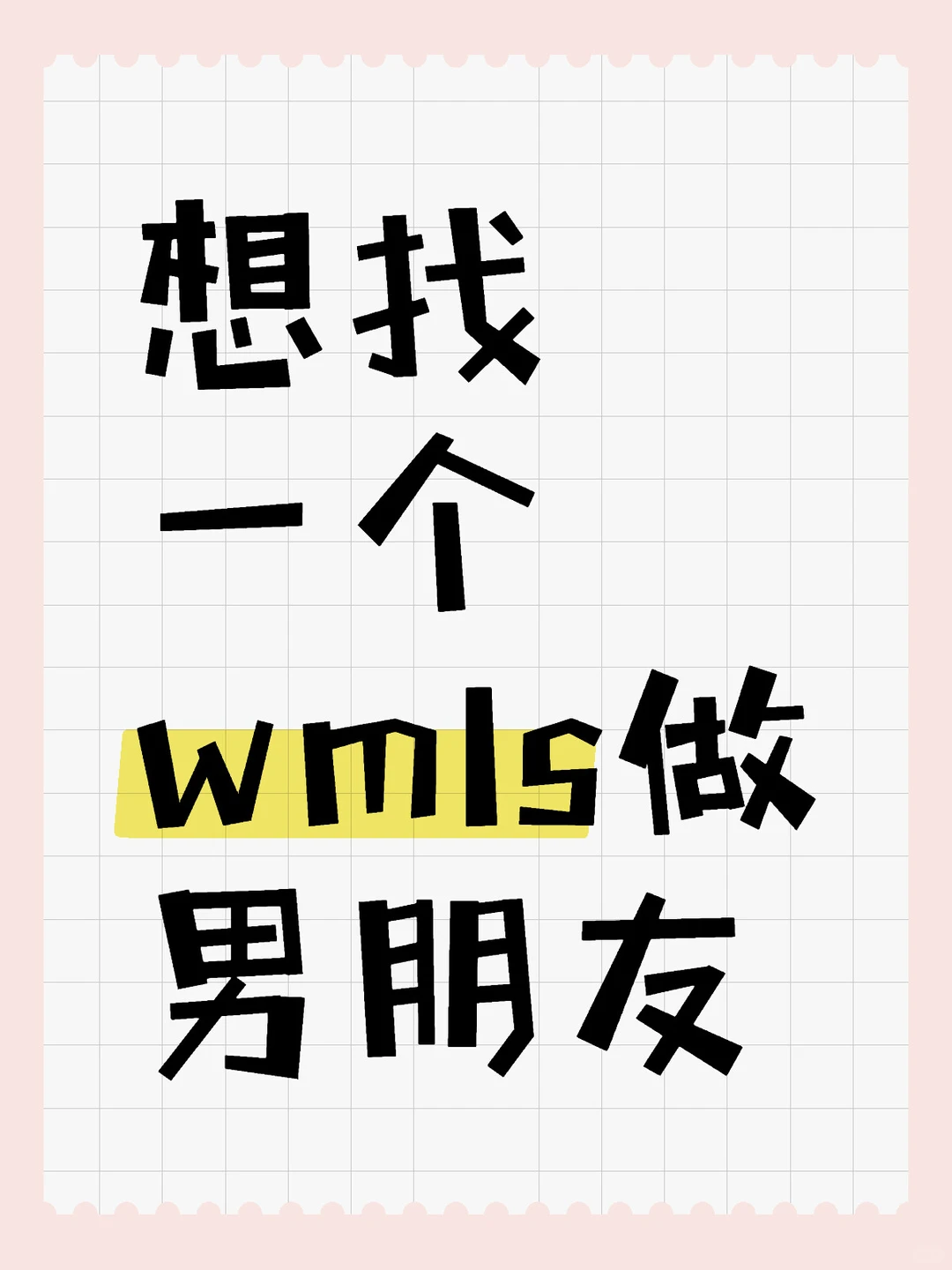 想找一个wmls做男朋友
