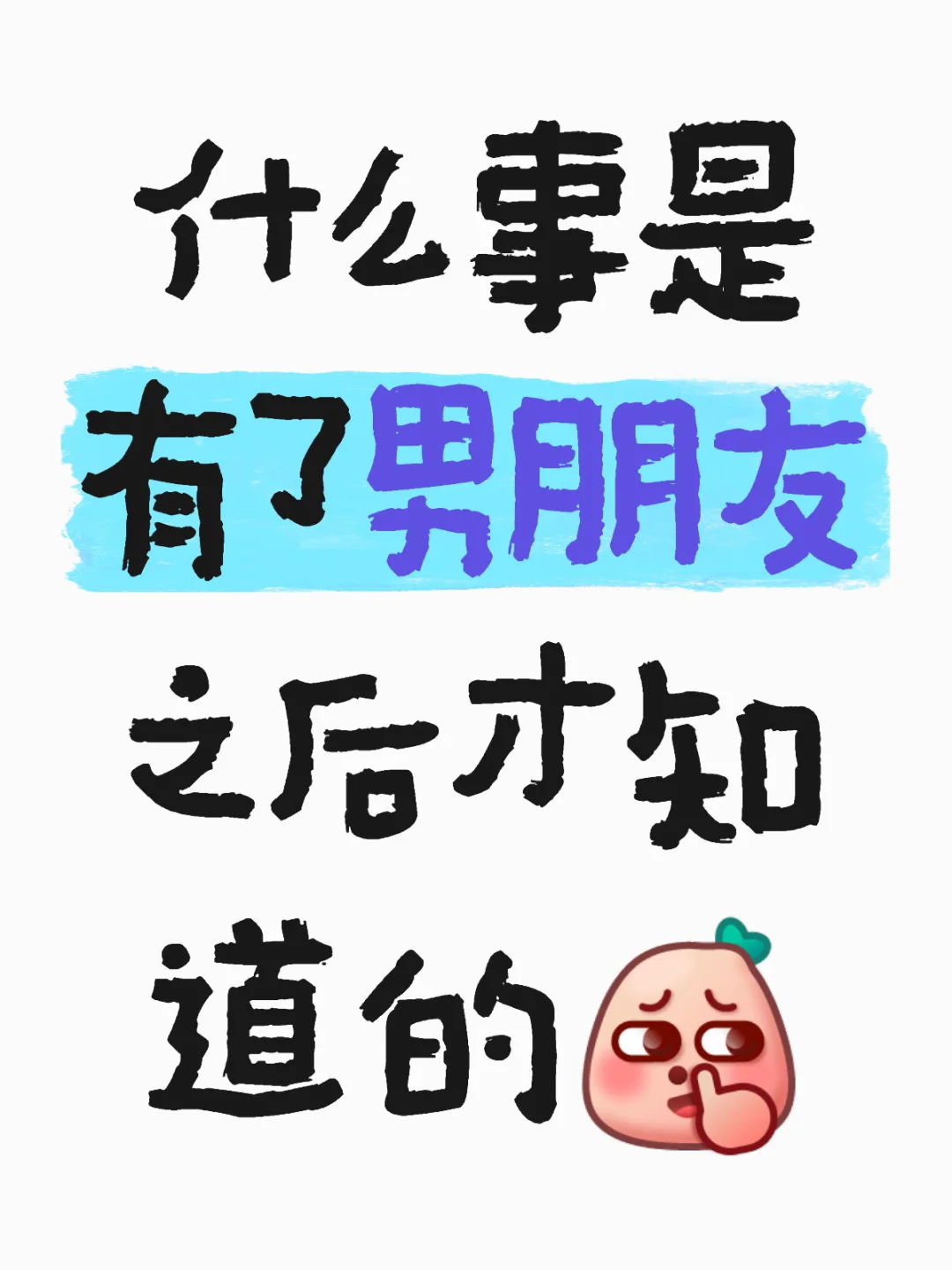 有了男朋友才知道的事