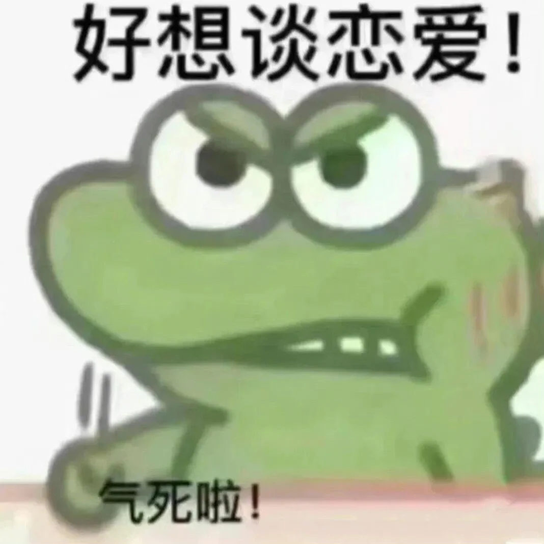 谈恋爱！谈恋爱！谈恋爱！