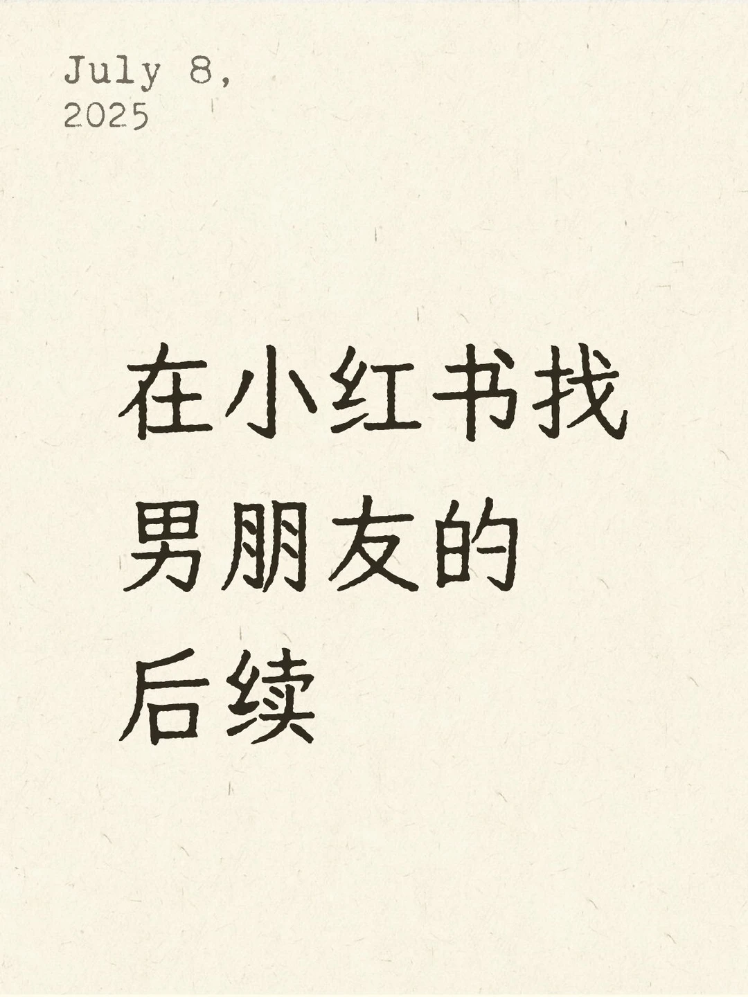 在小红书找男朋友的后续