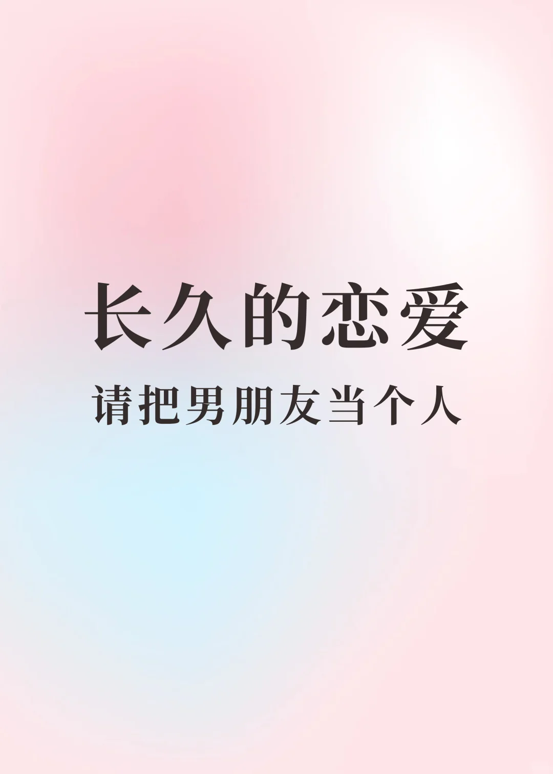 恋爱长跑中，请把男朋友当个人