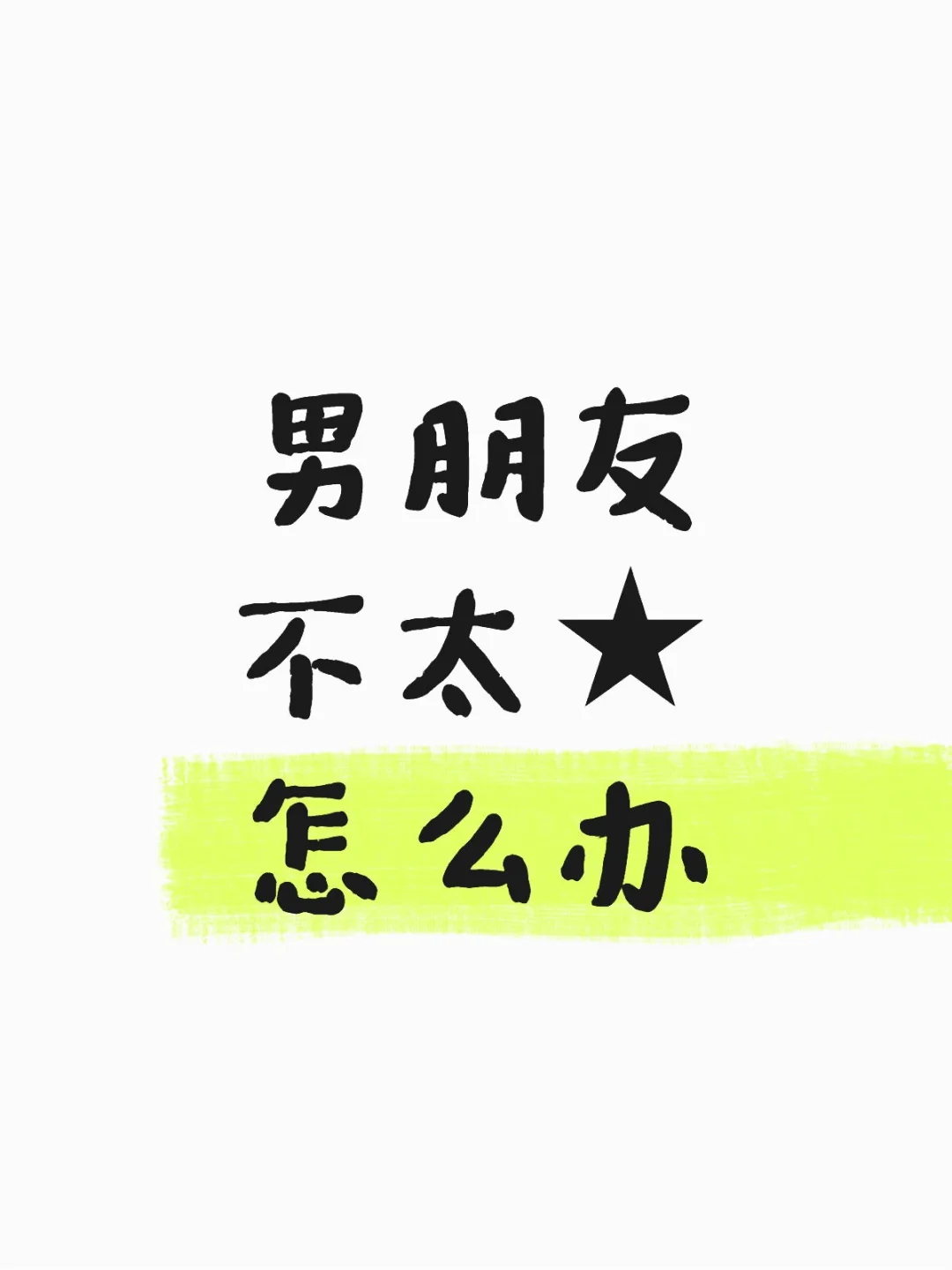 男朋友不太⭐️怎么办