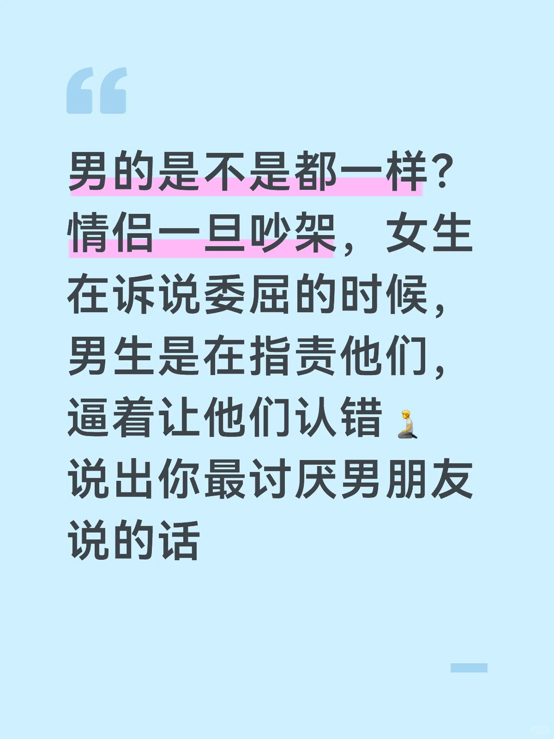 说出你最讨厌男朋友说的话