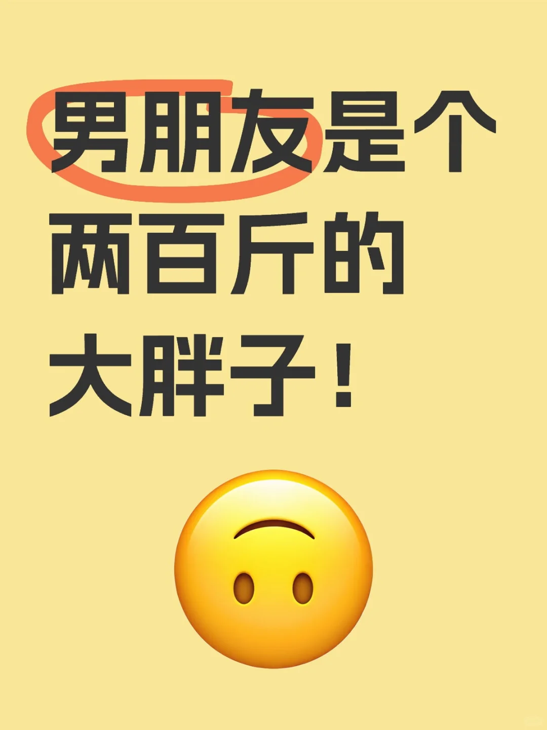 男朋友是个两百斤的大胖子！