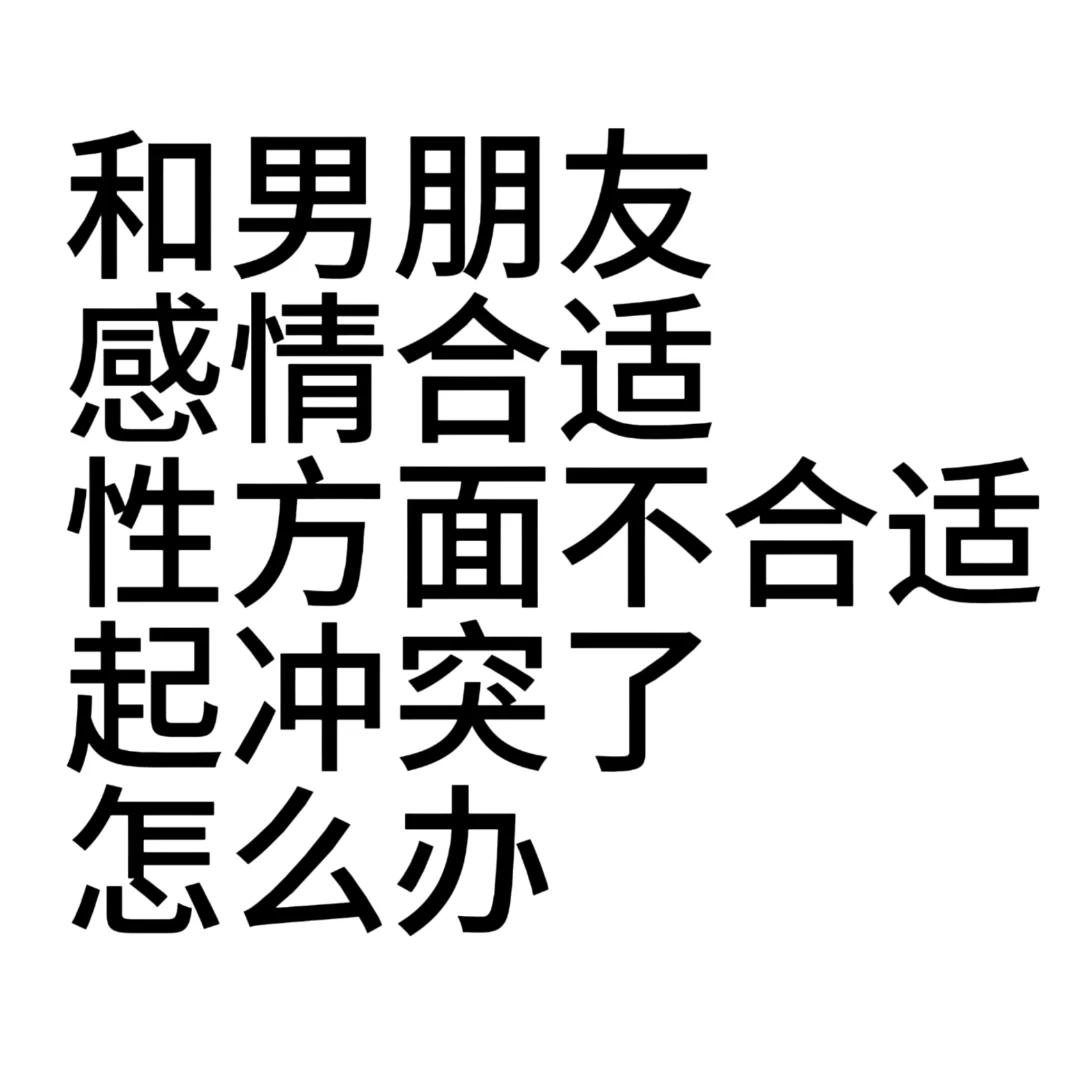 男朋友硬要我给他第一次