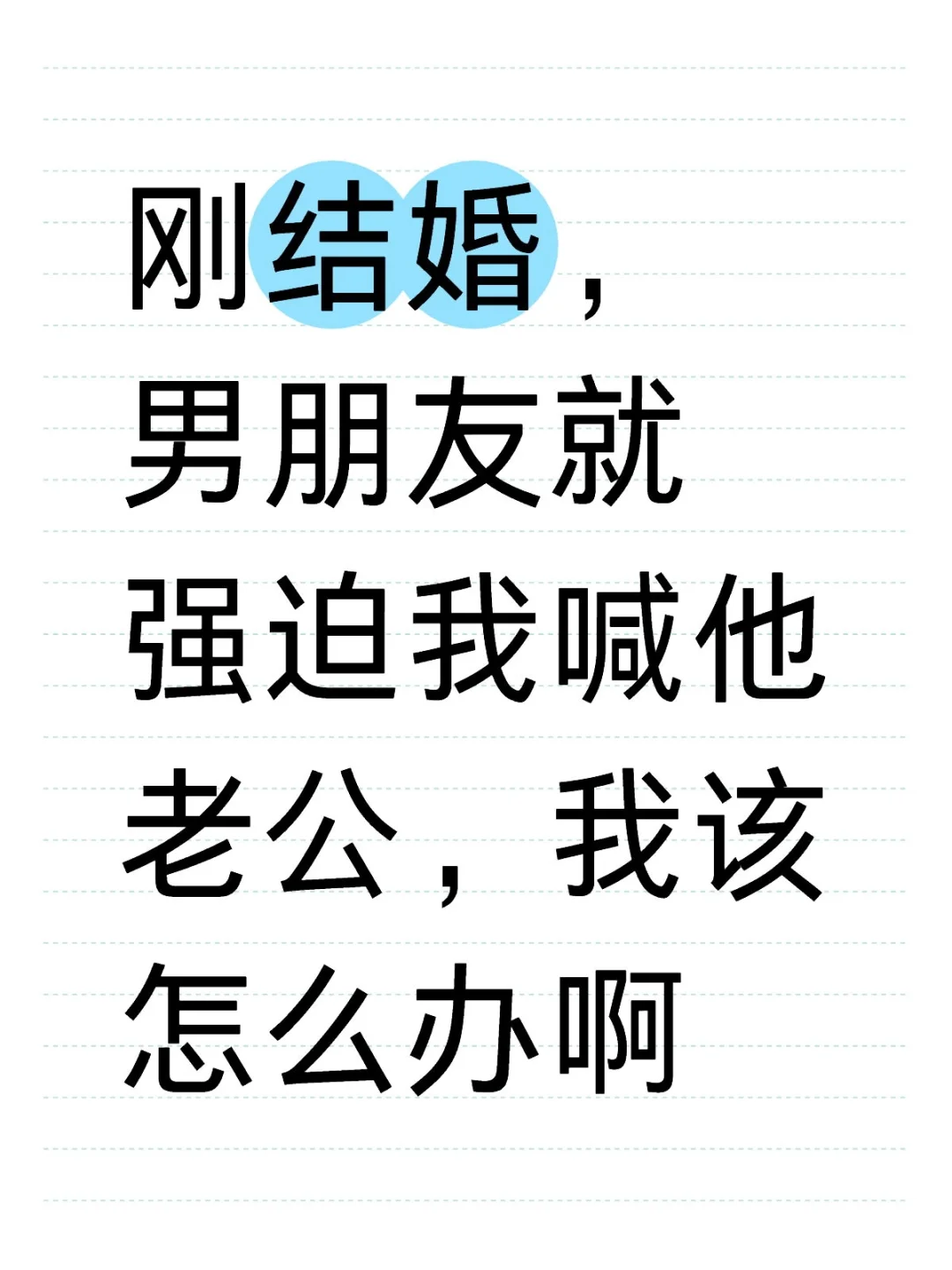 男朋友强迫我喊他老公