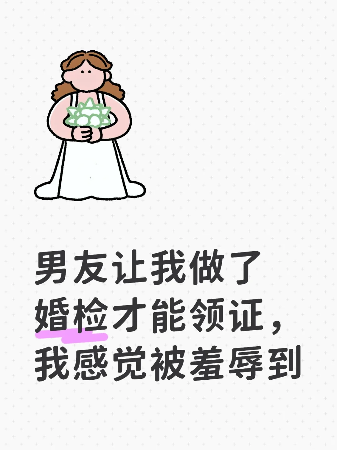 男友家人让我做了婚检才能领证
