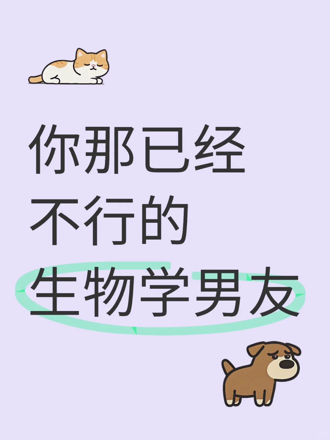 你那已经不行的生物学男友