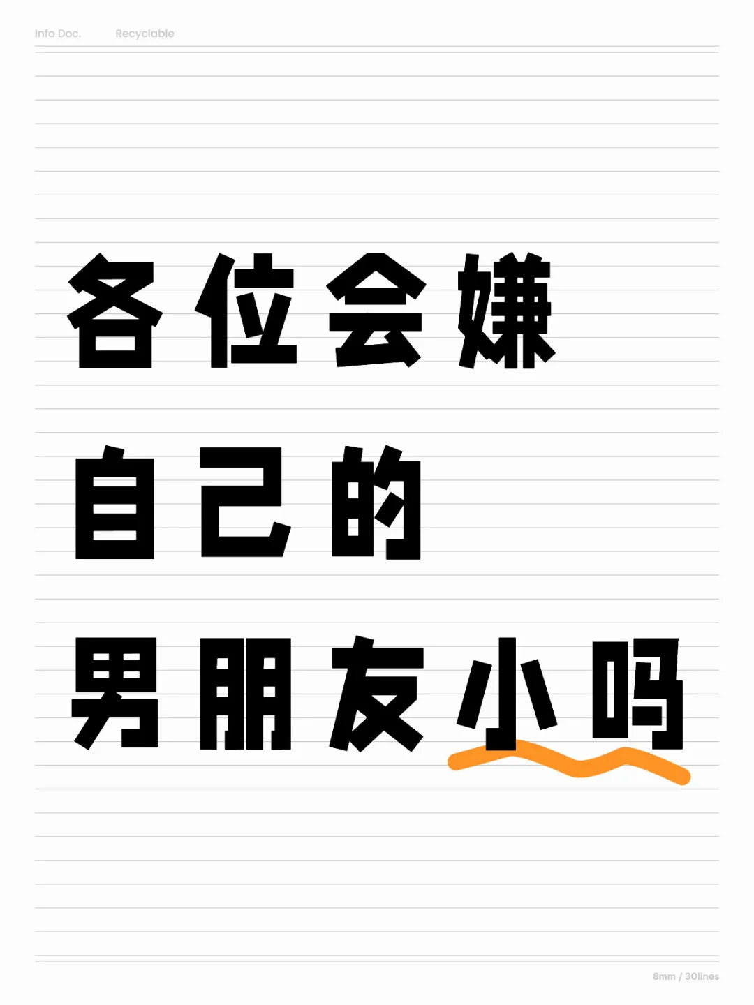 姐妹们会嫌自己的男朋友小吗