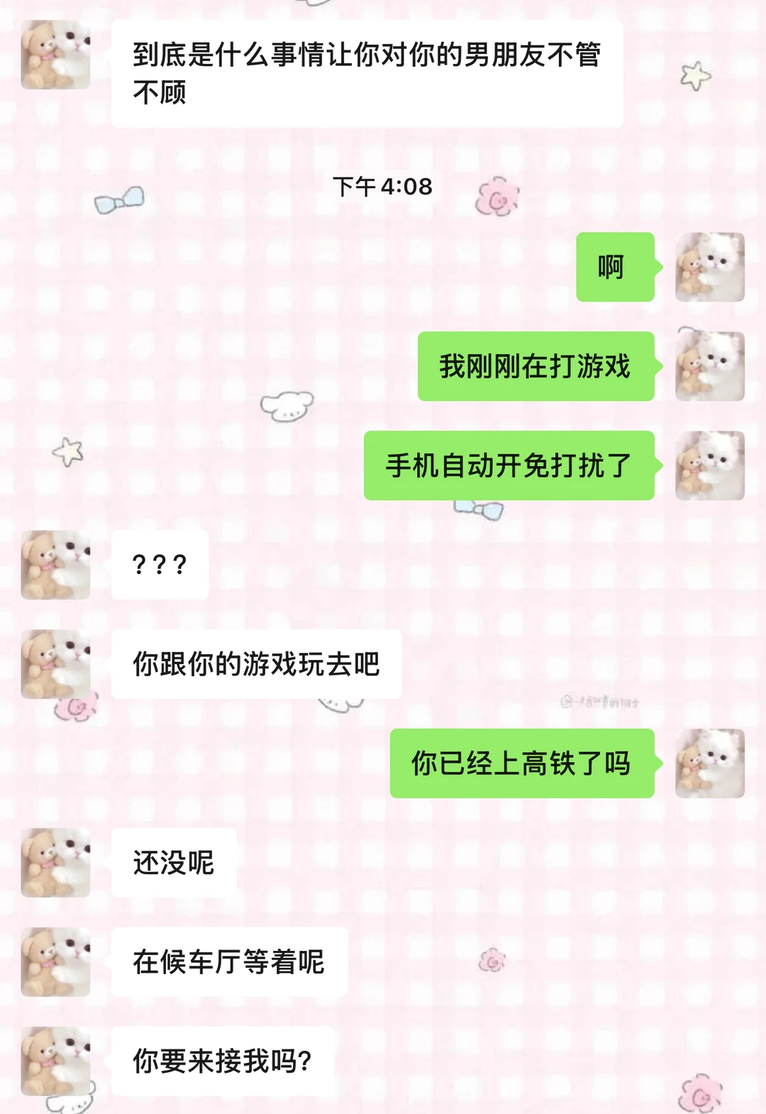 当我忘记回男朋友消息时