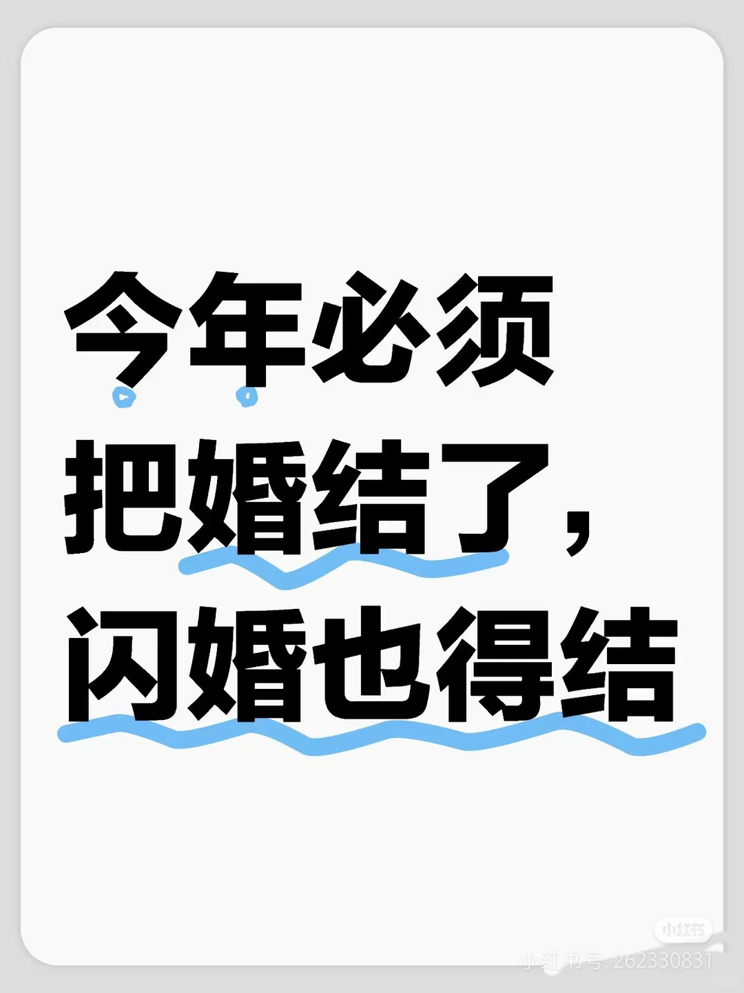 今年结婚！