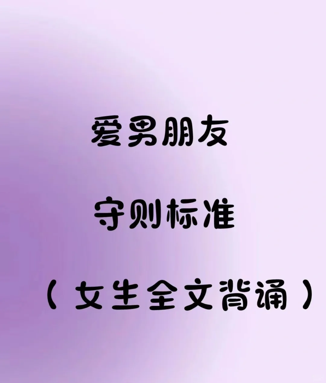 爱男朋友守则（女生全文背诵）