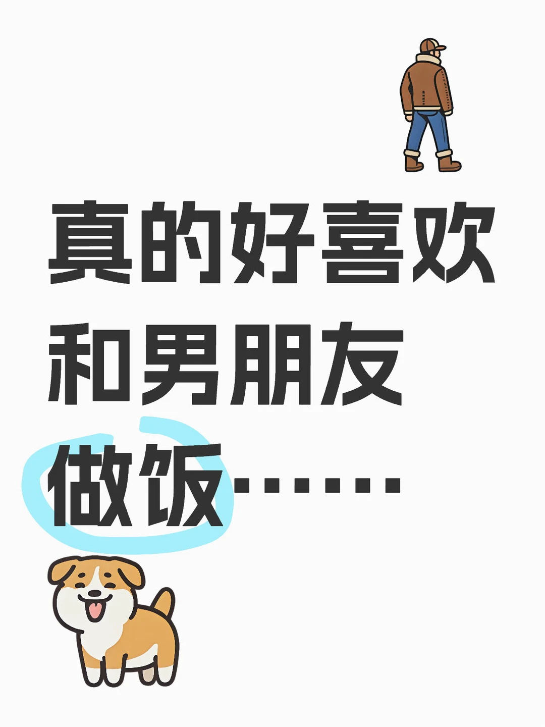 真的好喜欢和男朋友做饭……