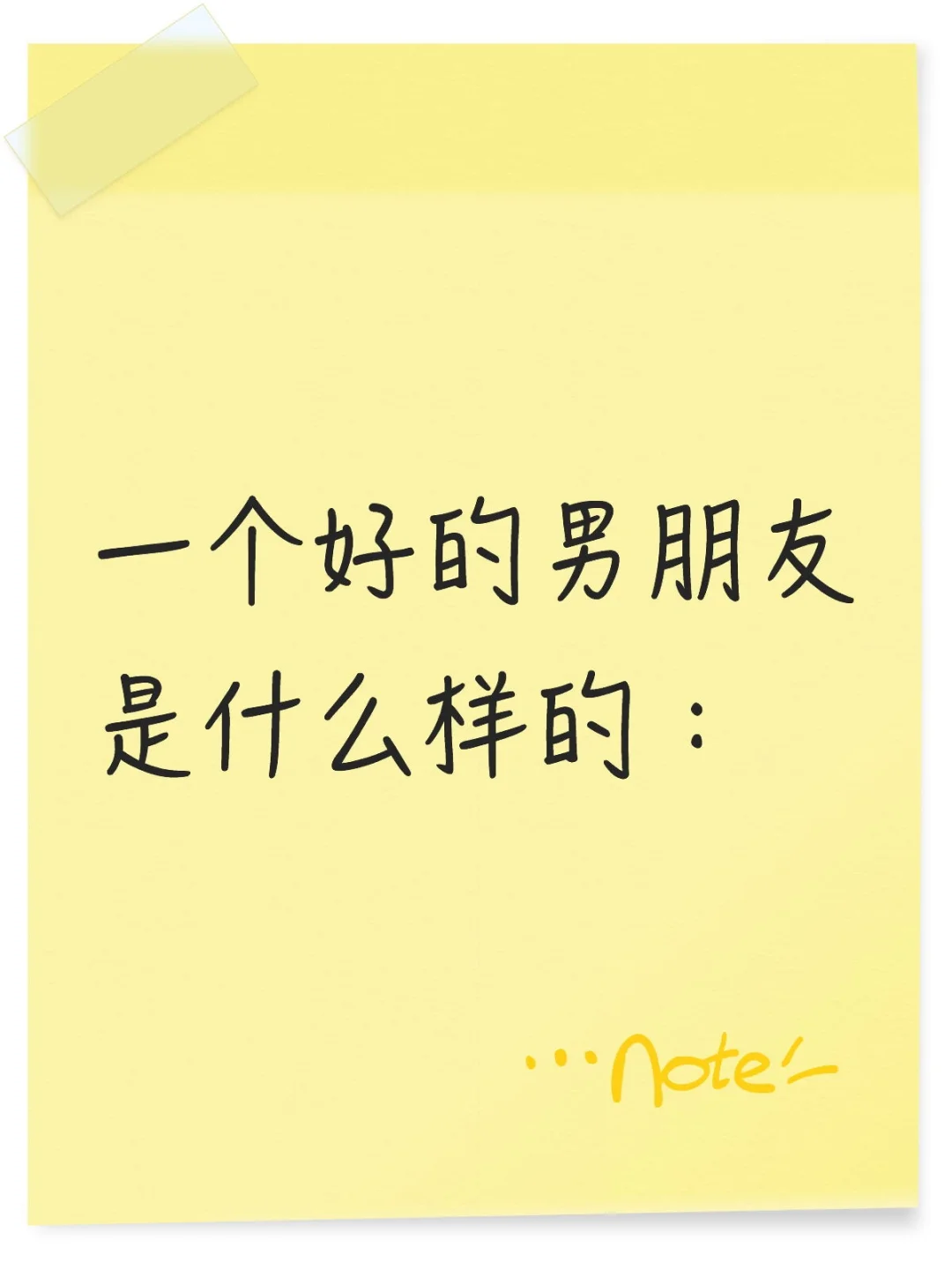 一个好的男朋友是什么样的：