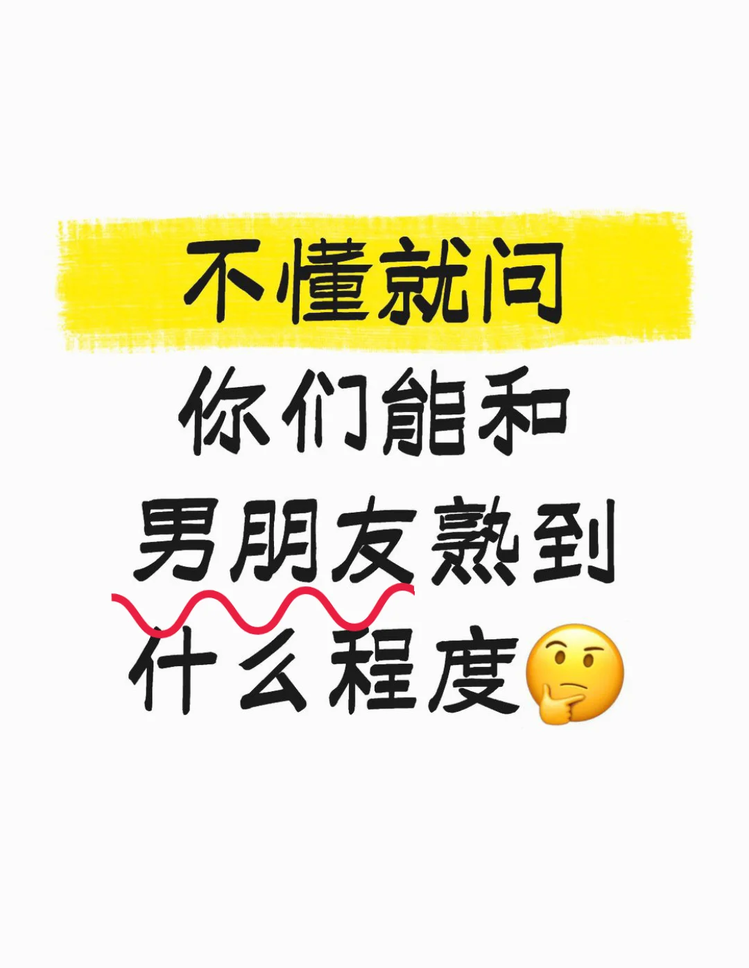 你们能和男朋友熟到什么程度