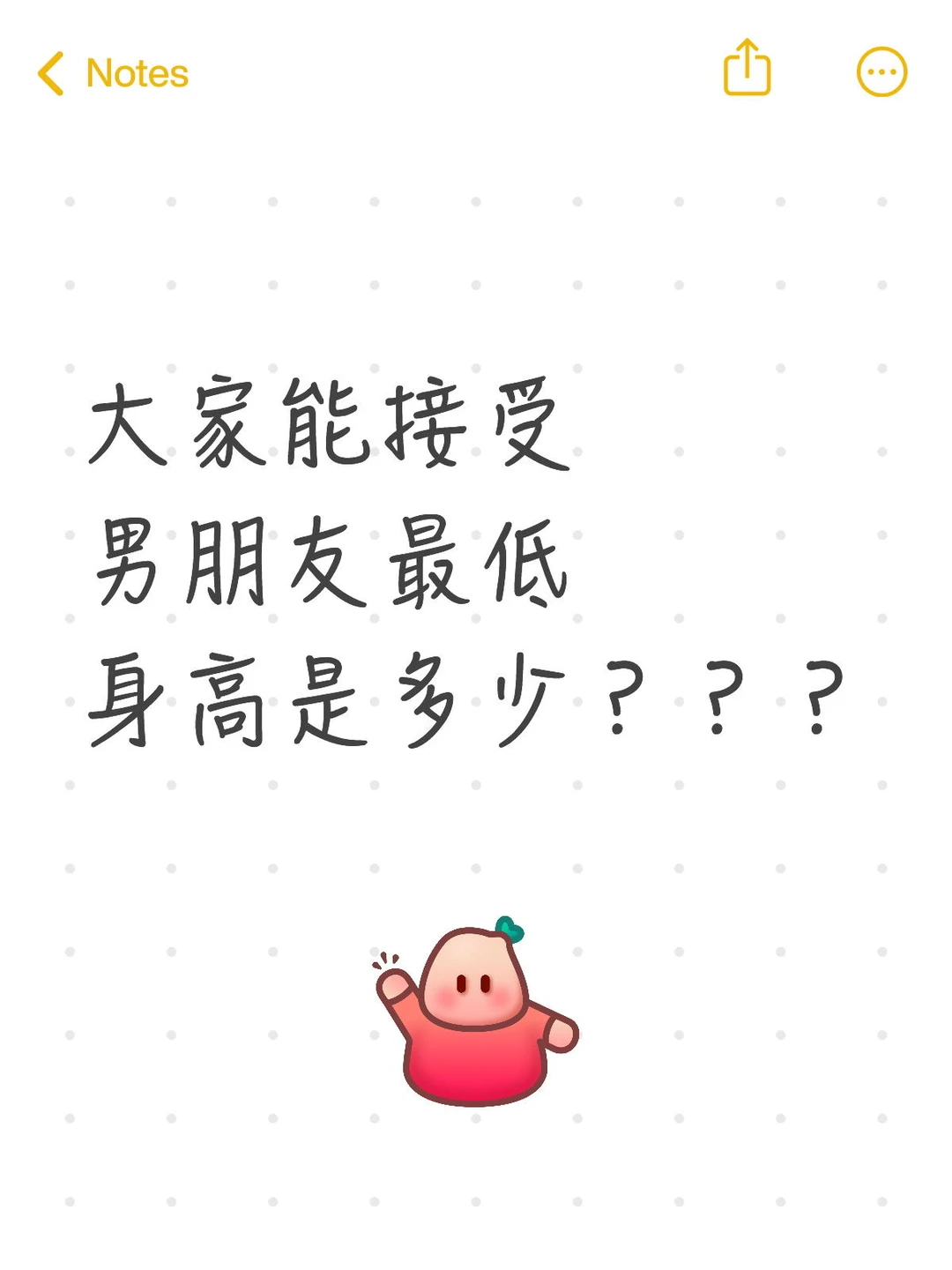 大家能接受男朋友的最低身高是多少？