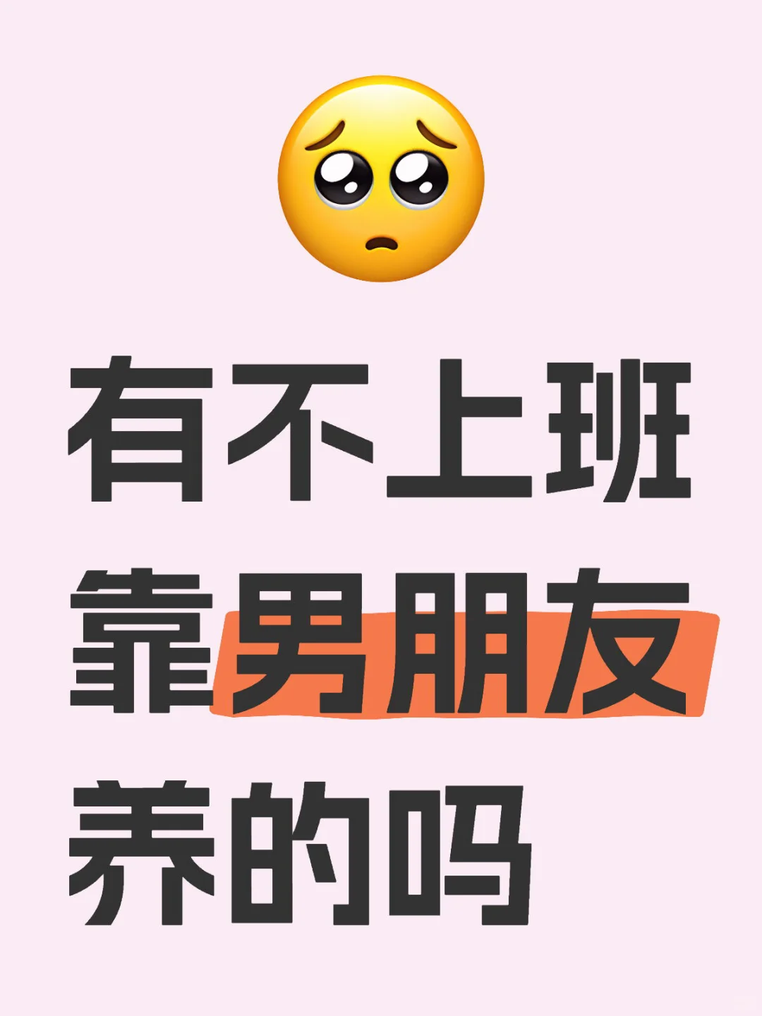 有不上班靠男朋友养的吗