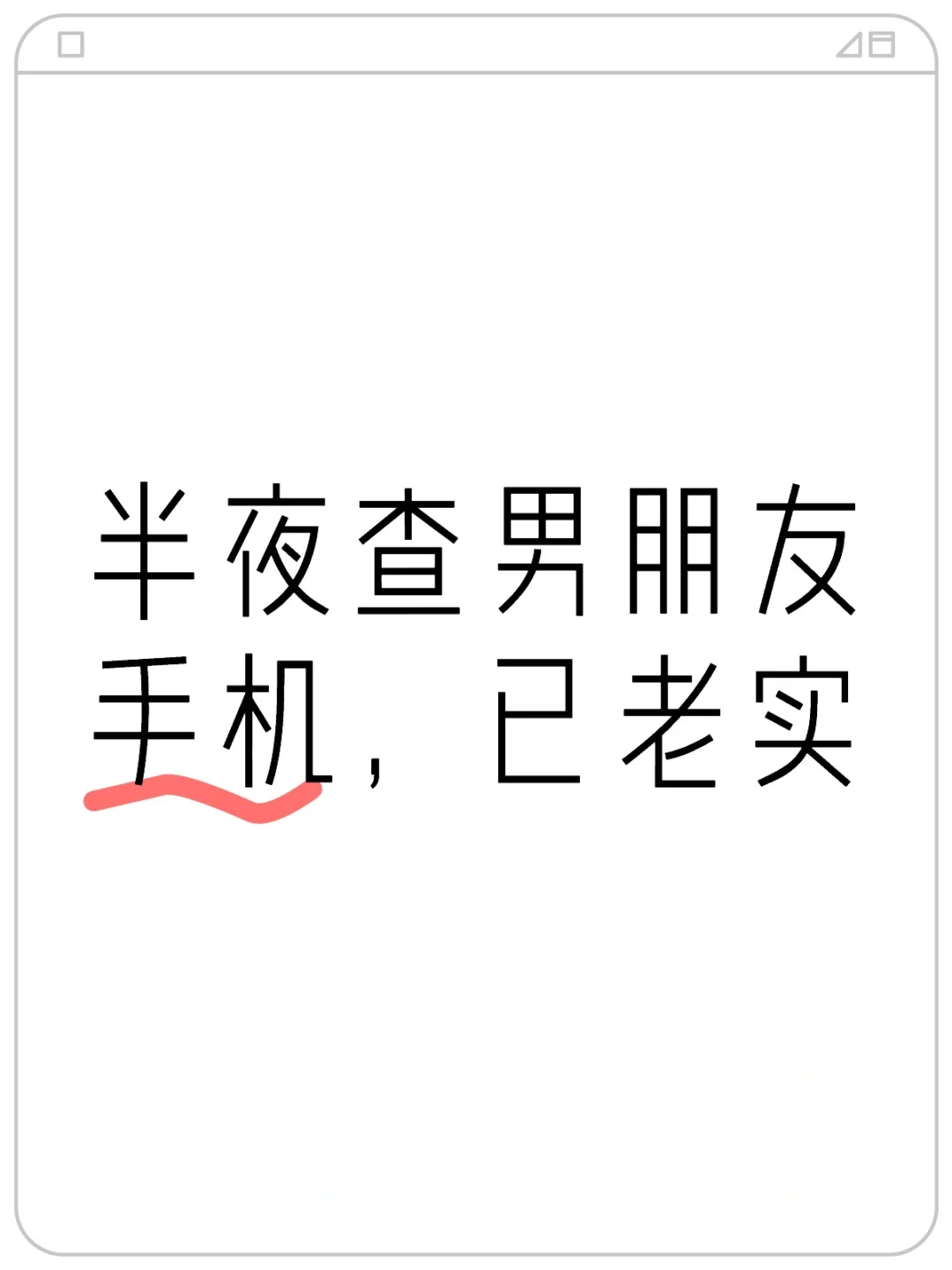 半夜查男朋友手机，已老实