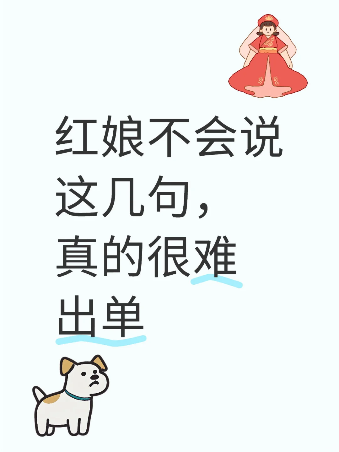 红娘不会说这几句，真的很难出单