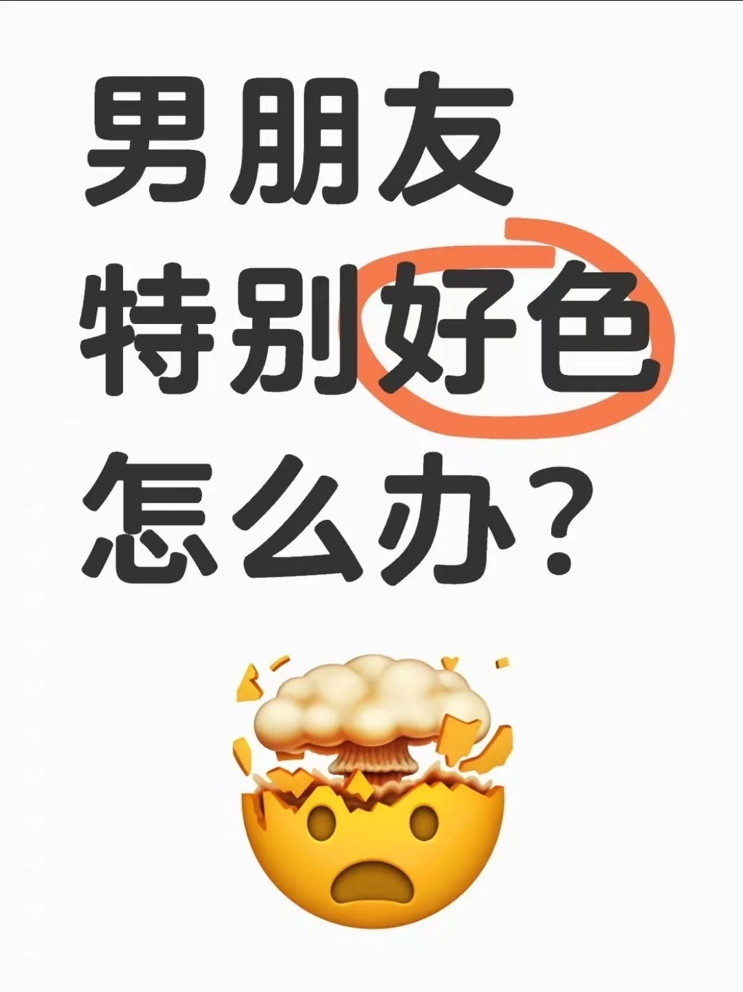 男朋友特别好色怎么办？