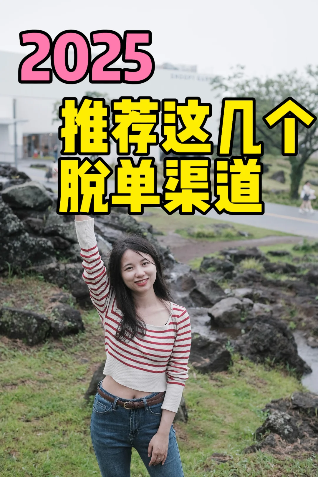 2025，推荐这几个脱单渠道