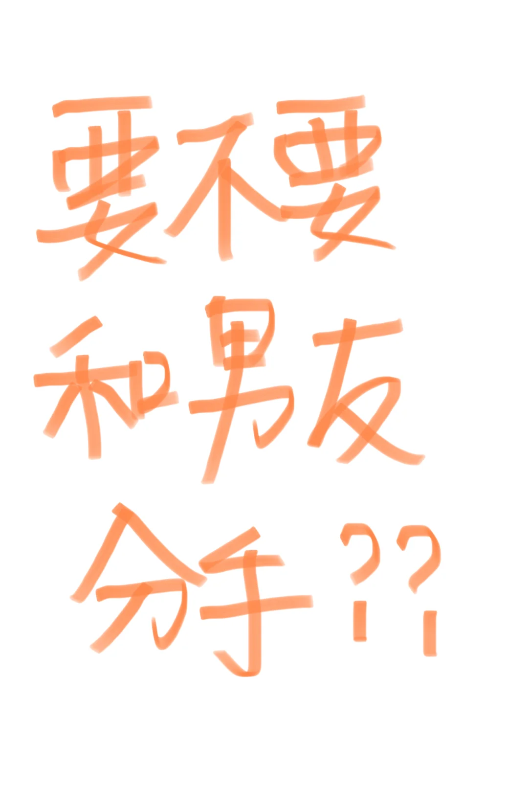 要不要和男朋友分手?