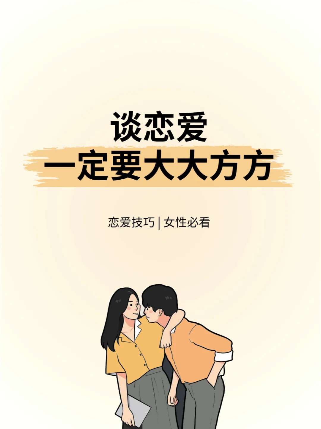 谈恋爱一定要大大方方