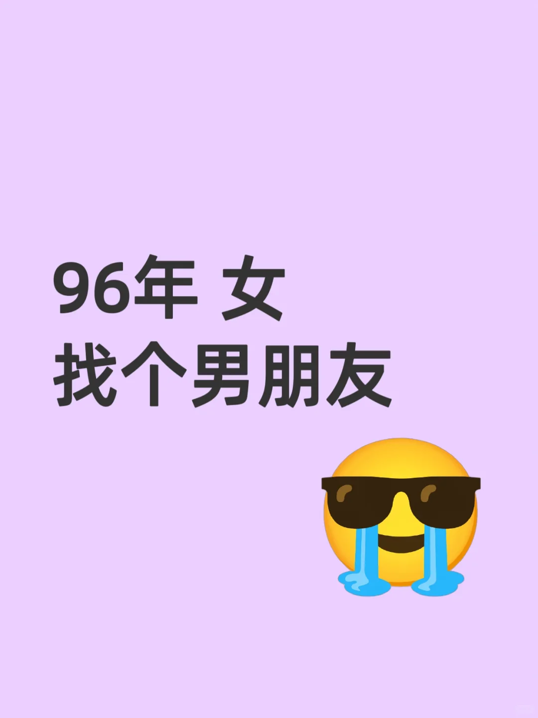 96年女 29了 找个男朋友🤧