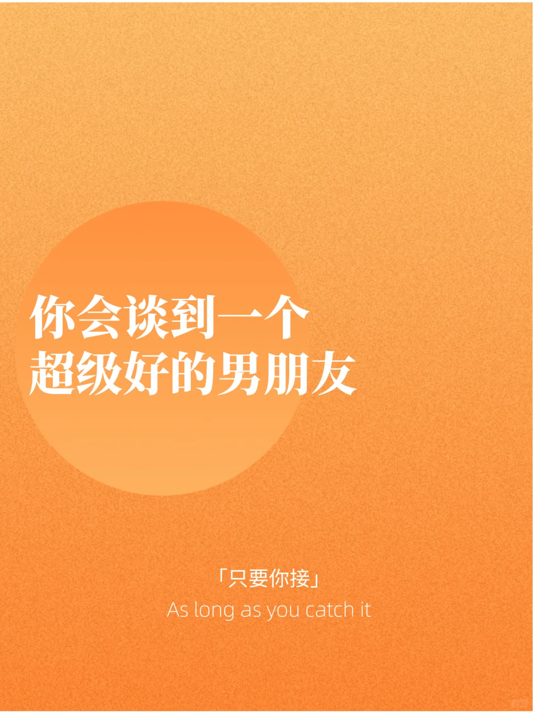 正念打卡|你会谈到一个超级好的男朋友