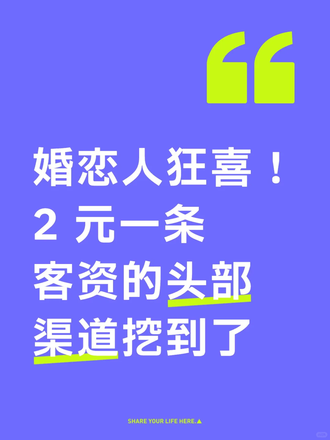 婚恋人狂喜！2 元一条客资的头部渠道挖到了