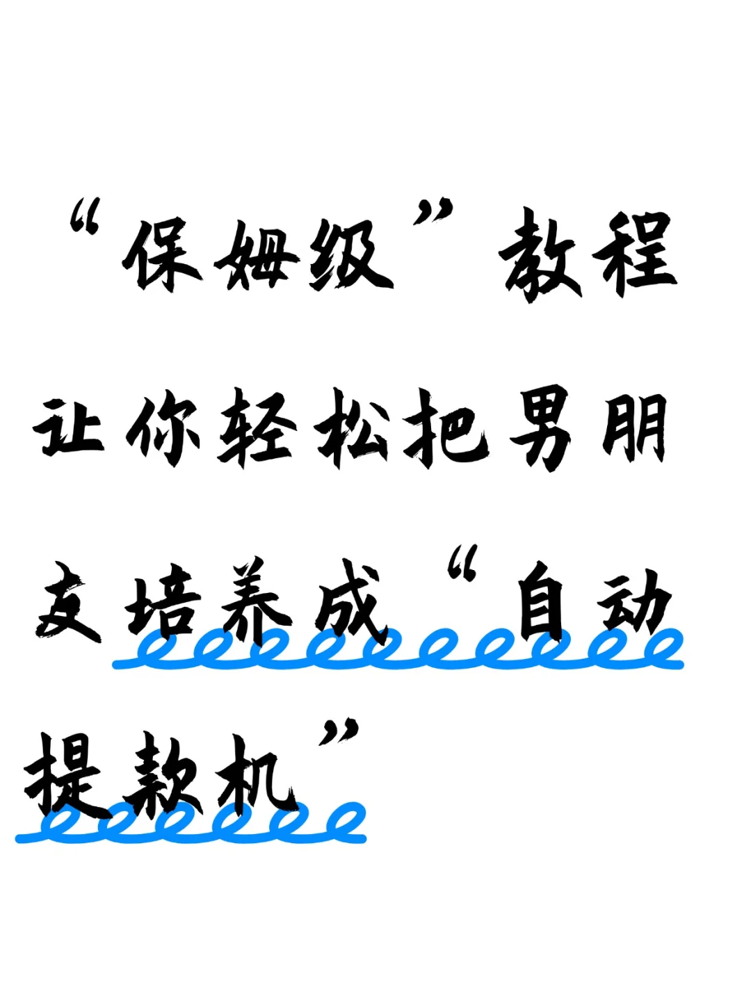 保姆级教程，教你把男朋友秒变提款机