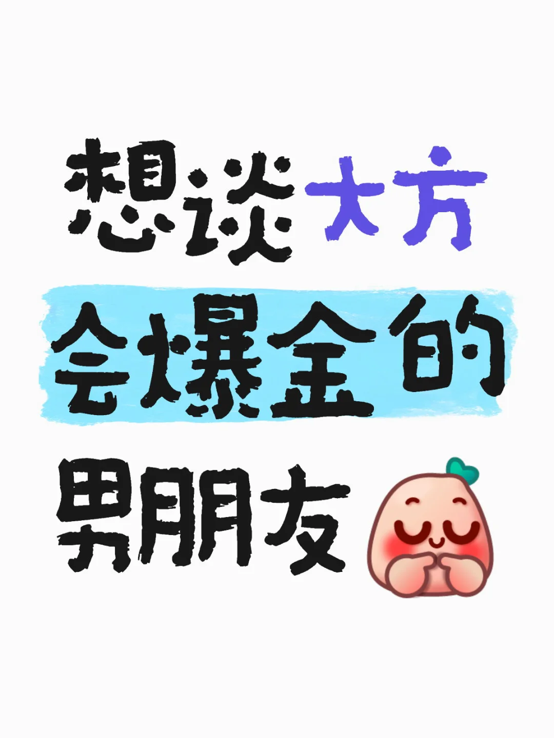 想谈大方会爆金的男朋友