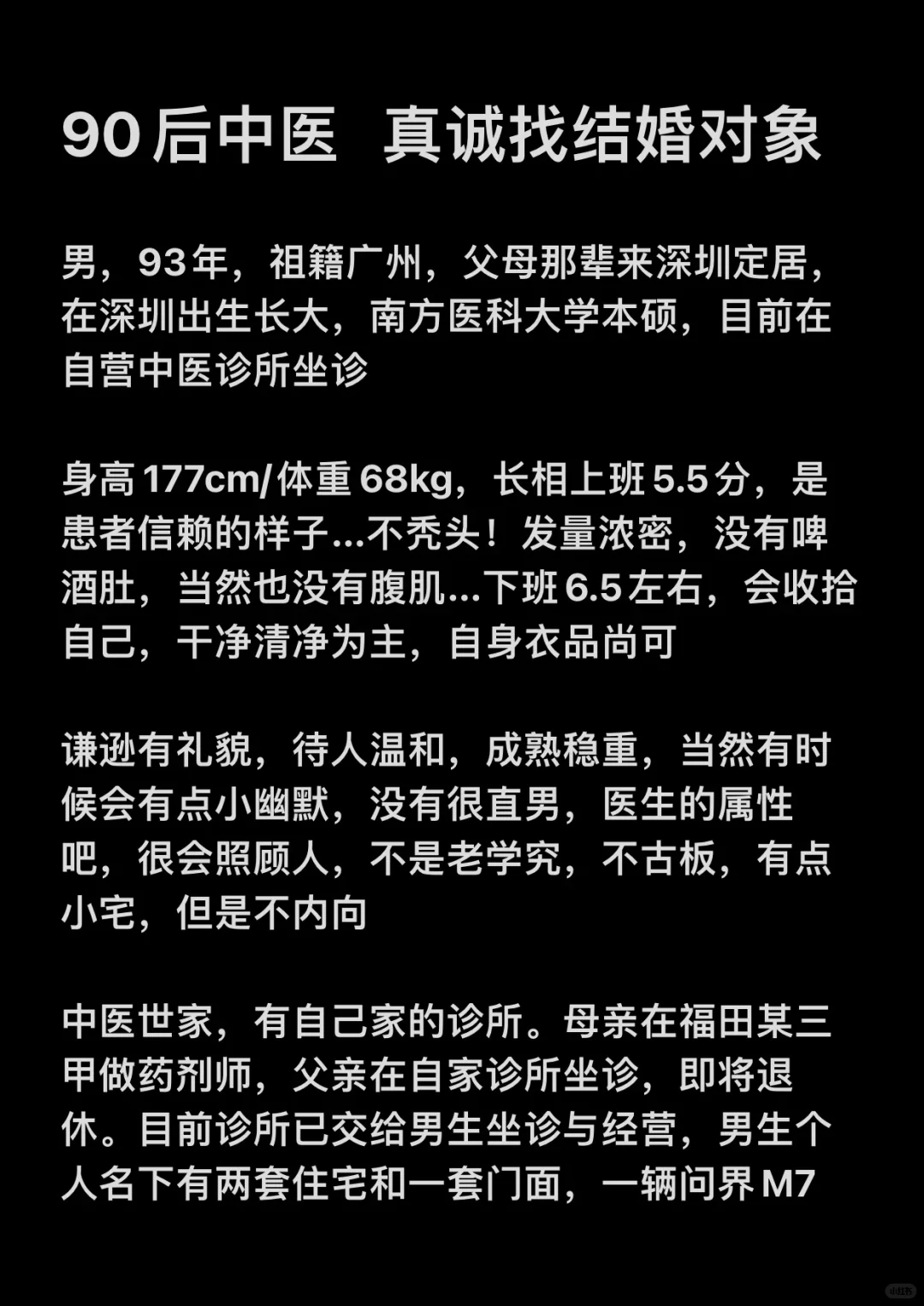 在深圳 做中医的男朋友有人要吗